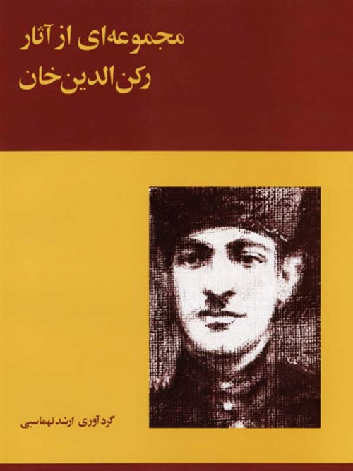 خرید کتاب مجموعه ای از آثار رکن الدین خان برای تار و سه تار